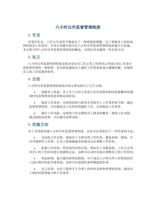 八小时以外监督管理制度