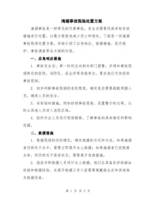 淹溺事故现场处置方案