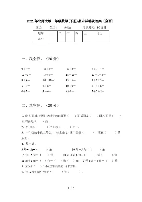 2021年北师大版一年级数学(下册)期末试卷及答案(全面)