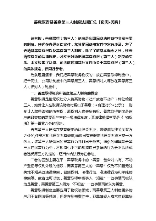 善意取得及善意第三人制度法规汇总「良图·民商」