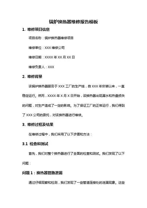 锅炉换热器维修报告模板