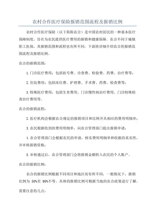 农村合作医疗保险报销范围流程及报销比例