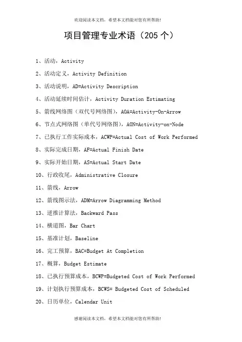 项目管理专业术语【205个】