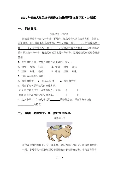 2021年部编人教版三年级语文上册理解阅读及答案(完美版)