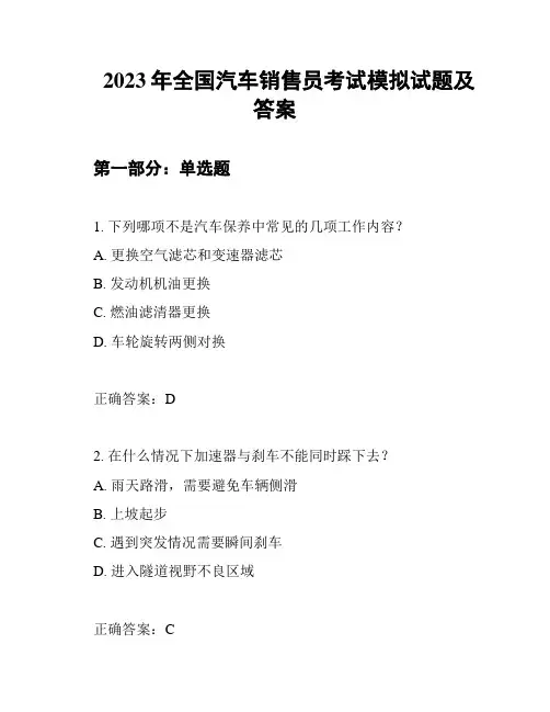 2023年全国汽车销售员考试模拟试题及答案