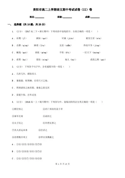贵阳市高二上学期语文期中考试试卷(II)卷