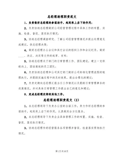 总经理助理职责范文(5篇)