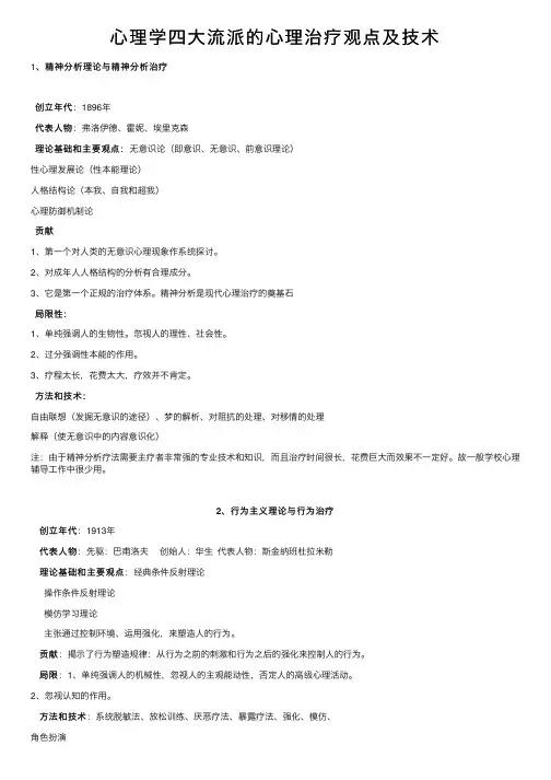 心理学四大流派的心理治疗观点及技术