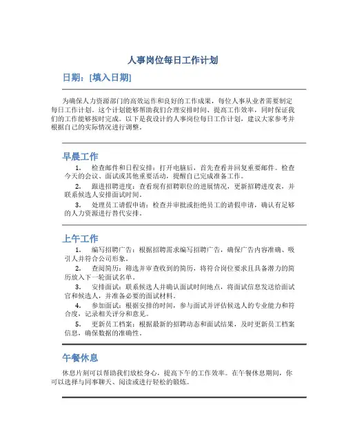 人事岗位每日工作计划
