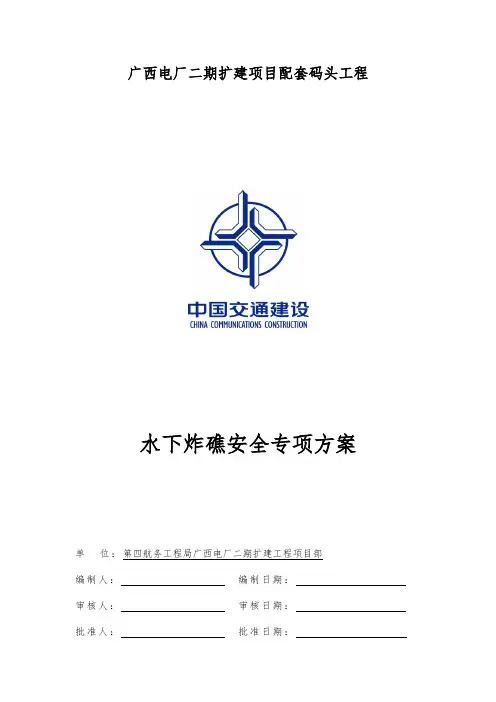 水下炸礁安全专项方案