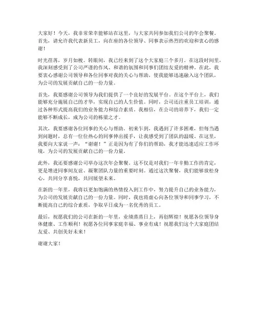 年会聚餐新员工发言稿范文