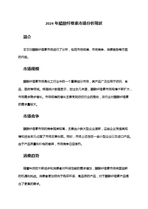 2024年醋酸纤维素市场分析现状