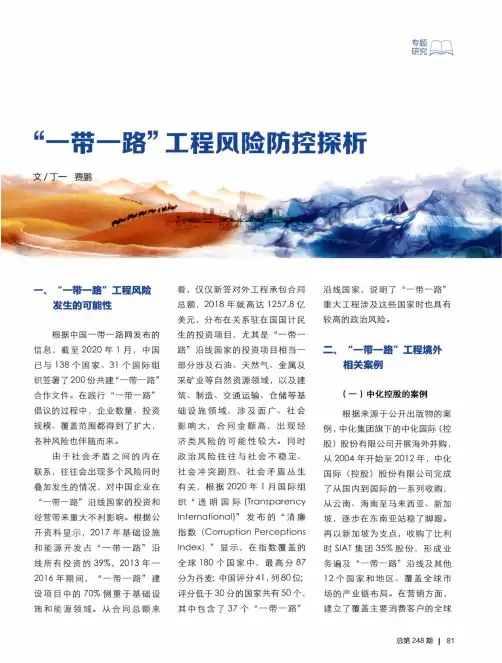 “一带一路”工程风险防控探析