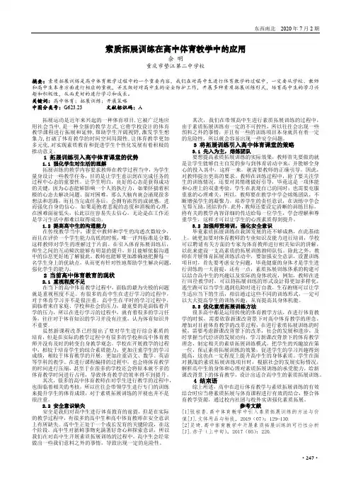 素质拓展训练在高中体育教学中的应用