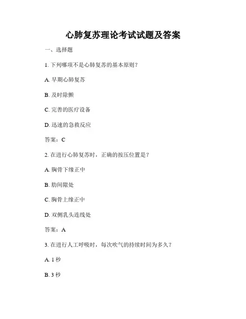 心肺复苏理论考试试题及答案
