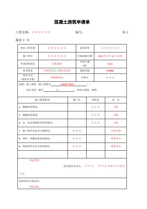 混凝土浇筑申请单
