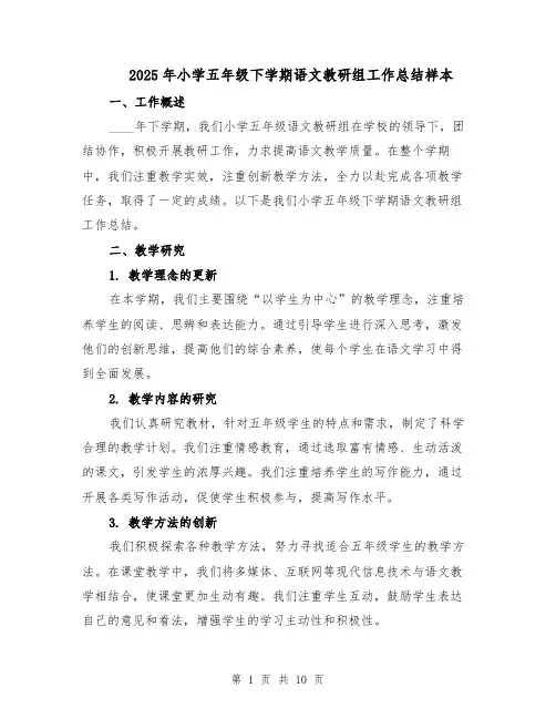 2025年小学五年级下学期语文教研组工作总结样本（四篇）