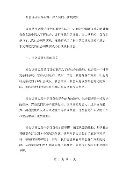 社会调研实践心得：深入实践,扩展视野