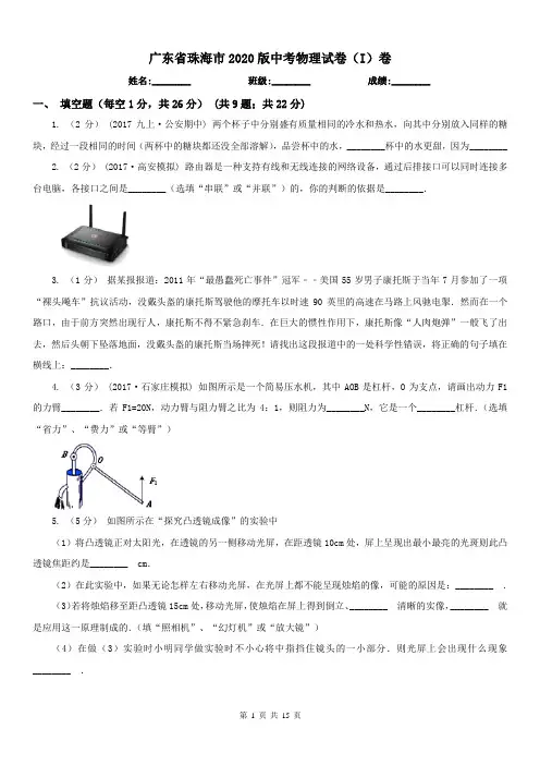 广东省珠海市2020版中考物理试卷(I)卷