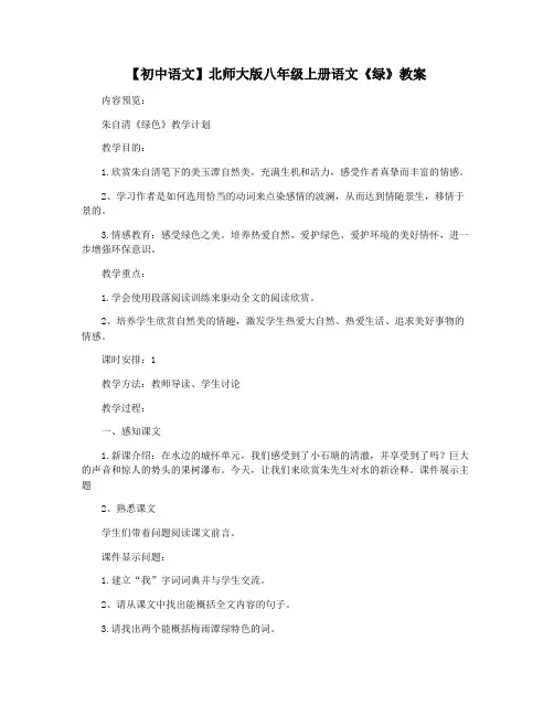 【初中语文】北师大版八年级上册语文《绿》教案