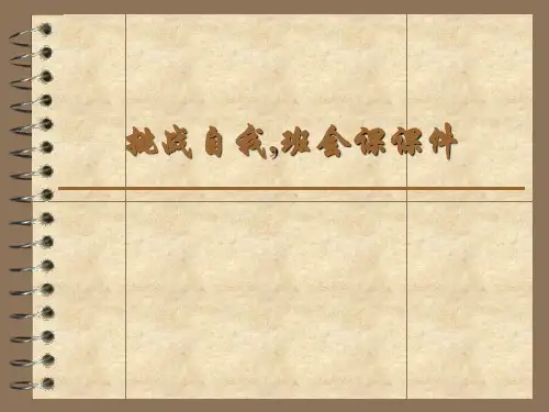 挑战自我,班会课课件