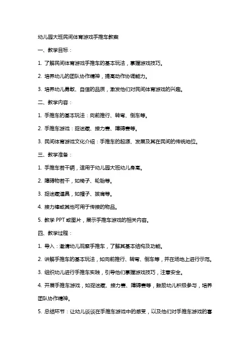 幼儿园大班民间体育游戏手推车教案