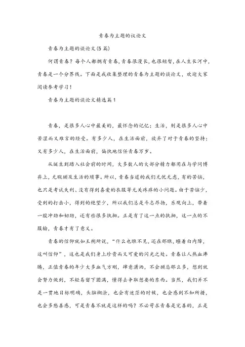 青春为主题的议论文