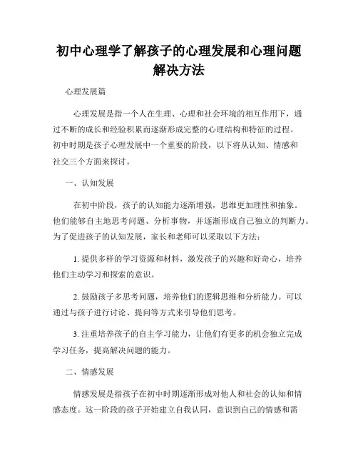 初中心理学了解孩子的心理发展和心理问题解决方法