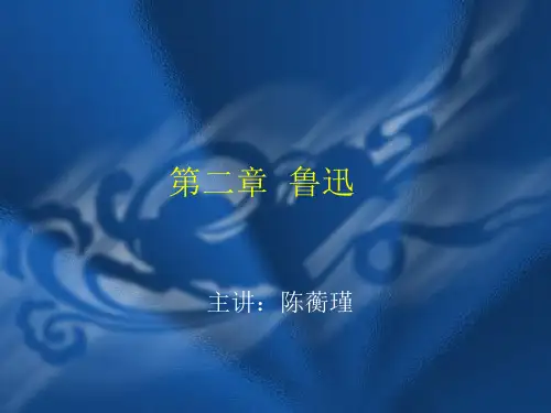 第二章鲁迅