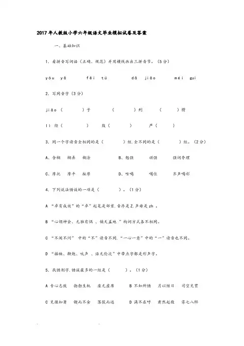 2017年人版小学六年级语文毕业模拟试卷和答案