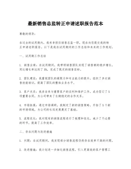 最新销售总监转正申请述职报告范本