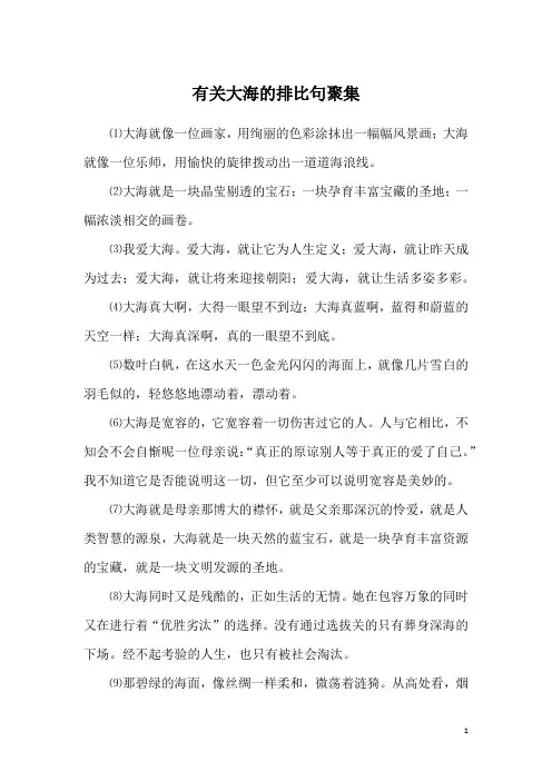 有关大海的排比句聚集