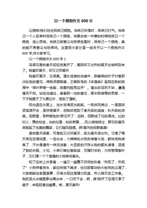 以一个拥抱作文600字