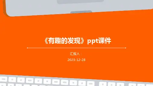 《有趣的发现》ppt课件