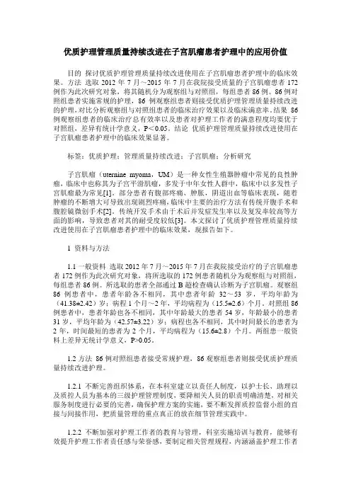 优质护理管理质量持续改进在子宫肌瘤患者护理中的应用价值