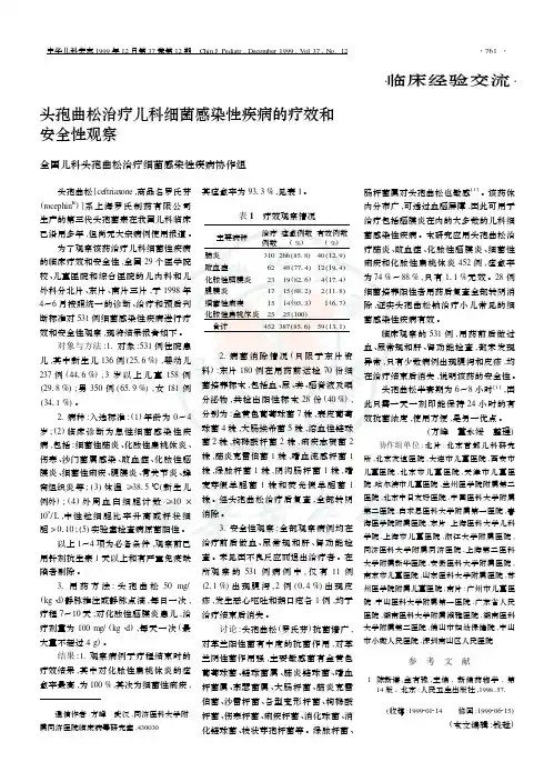 头孢曲松治疗儿科细菌感染性疾病的疗效和安全性观察