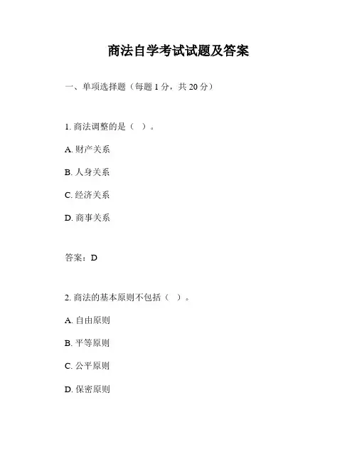 商法自学考试试题及答案