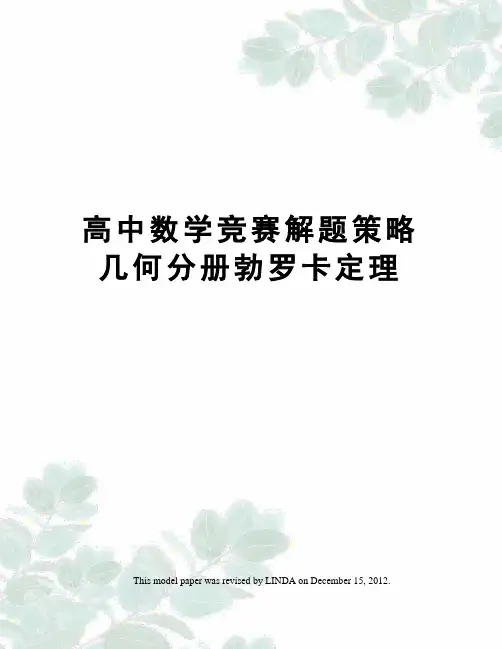 高中数学竞赛解题策略几何分册勃罗卡定理