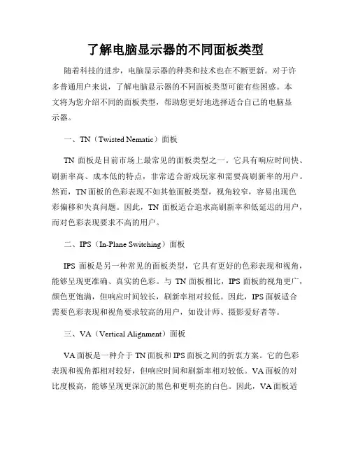 了解电脑显示器的不同面板类型