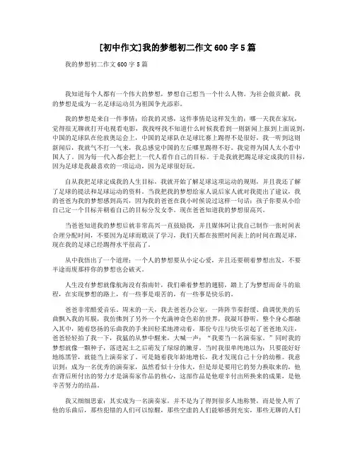 [初中作文]我的梦想初二作文600字5篇