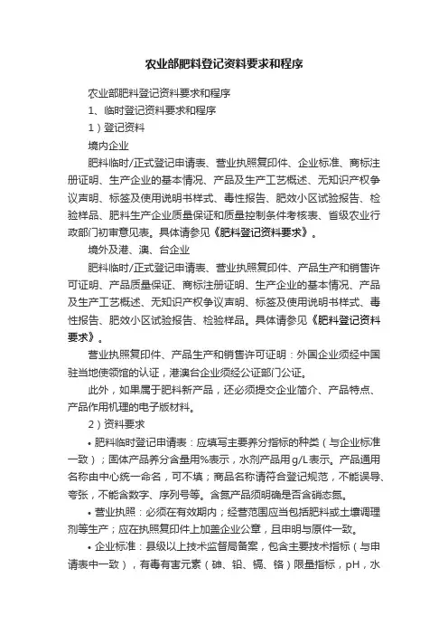 农业部肥料登记资料要求和程序