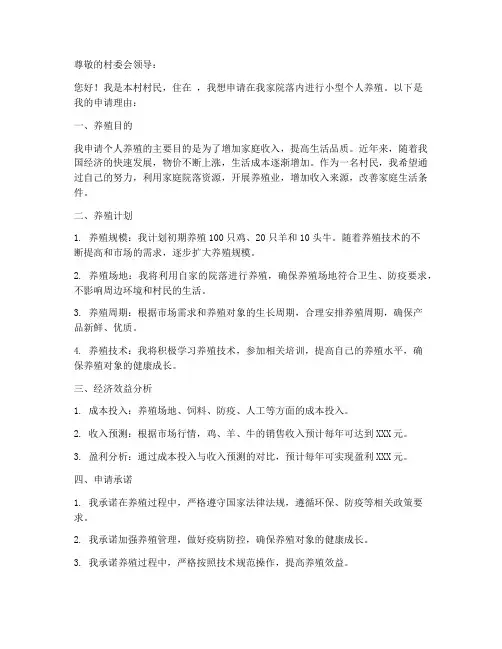 小型个人养殖申请书