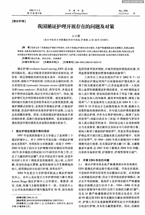 我国循证护理开展存在的问题及对策