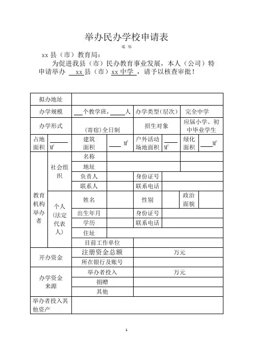 举办民办学校申请表