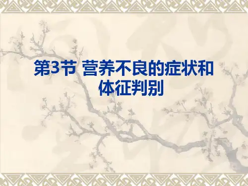 第3节营养不良的症状和体征判别(四级)