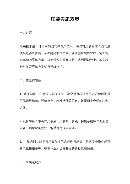 压裂实施方案