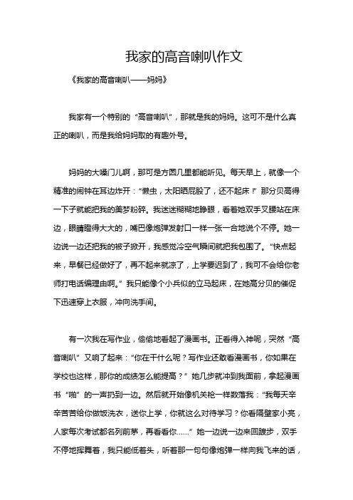 我家的高音喇叭作文