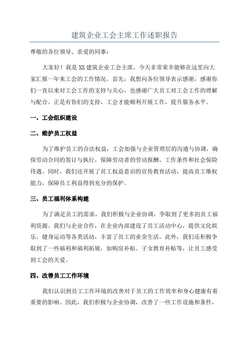 建筑企业工会主席工作述职报告