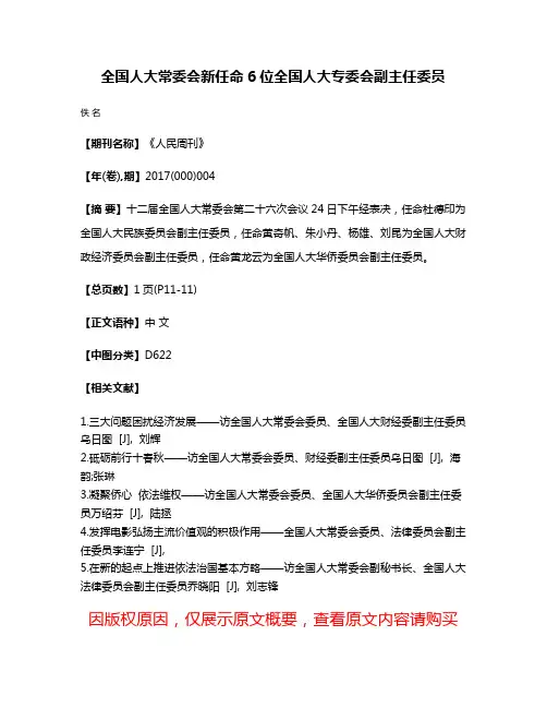 全国人大常委会新任命6位全国人大专委会副主任委员