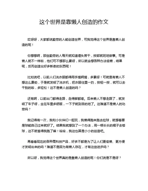 这个世界是靠懒人创造的作文